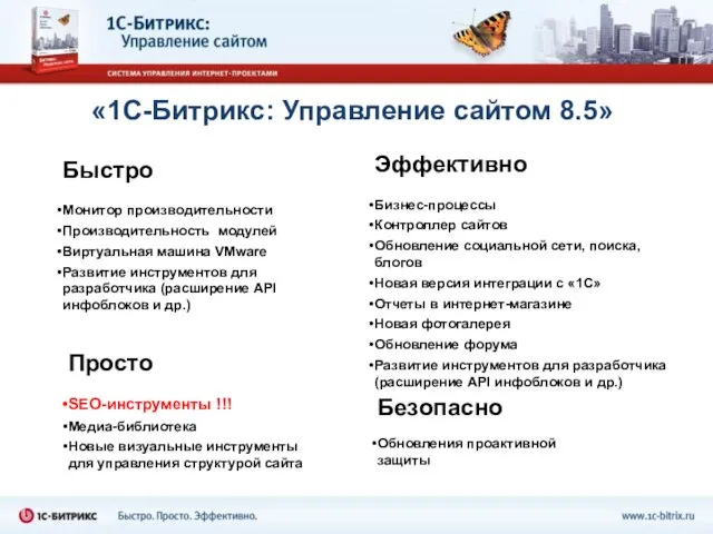 «1С-Битрикс: Управление сайтом 8.5» Быстро Монитор производительности Производительность модулей Виртуальная машина VMware