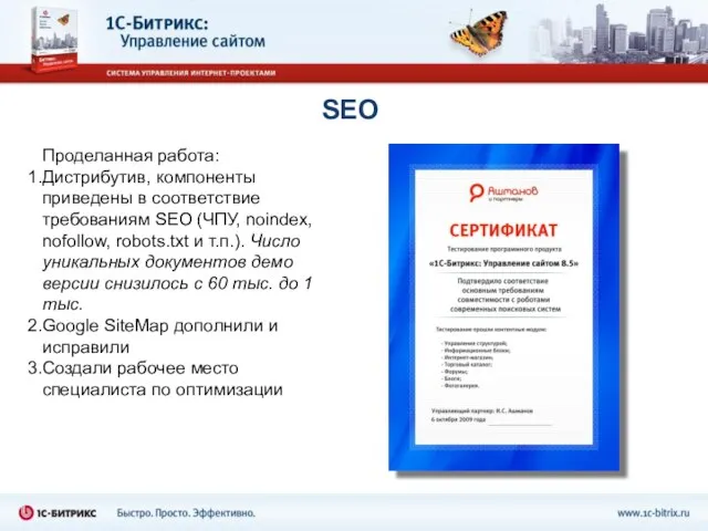 SEO Проделанная работа: Дистрибутив, компоненты приведены в соответствие требованиям SEO (ЧПУ, noindex,