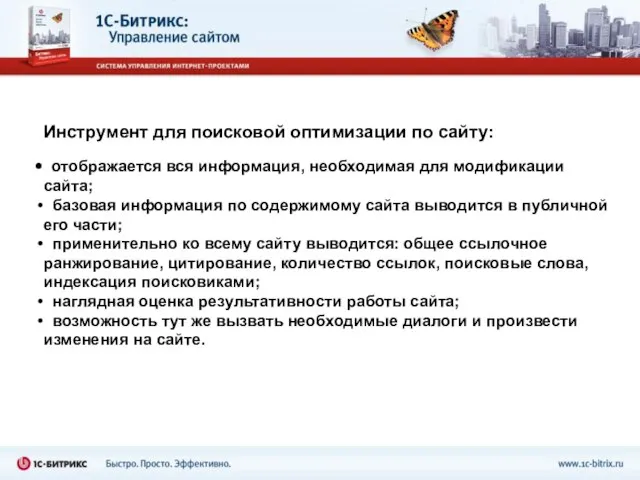 Инструмент для поисковой оптимизации по сайту: отображается вся информация, необходимая для модификации