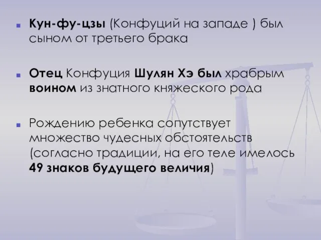 Кун-фу-цзы (Конфуций на западе ) был сыном от третьего брака Отец Конфуция