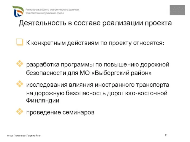 Деятельность в составе реализации проекта К конкретным действиям по проекту относятся: разработка