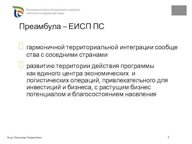 Преамбула – ЕИСП ПС гармоничной территориальной интеграции сообщества с соседними странами развитию