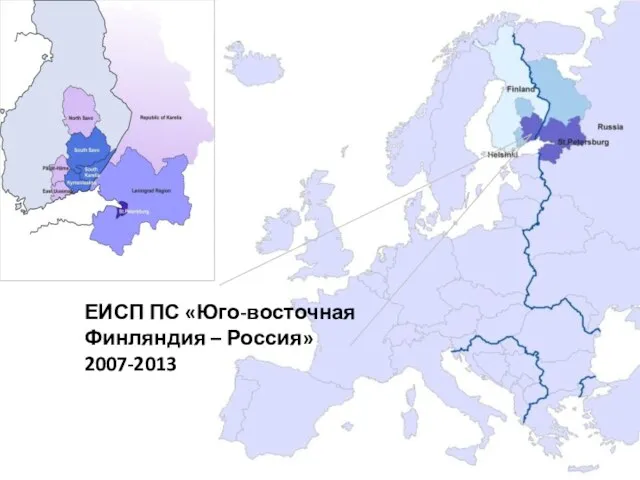 ЕИСП ПС «Юго-восточная Финляндия – Россия» 2007-2013