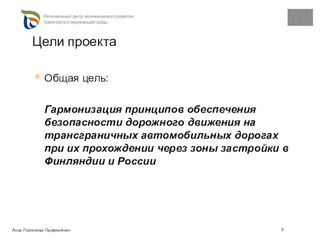 Цели проекта Общая цель: Гармонизация принципов обеспечения безопасности дорожного движения на трансграничных