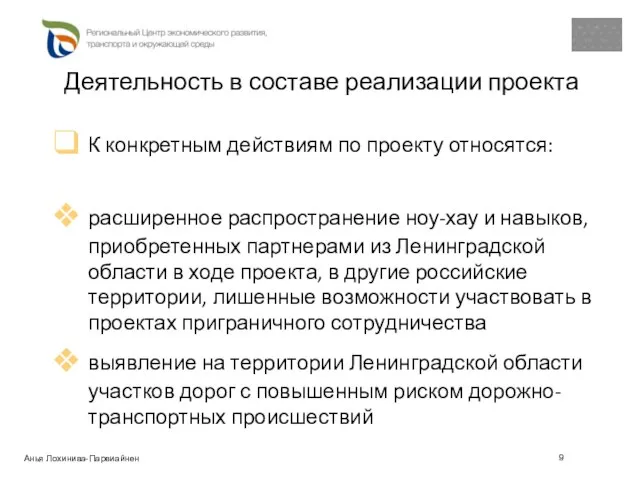 Деятельность в составе реализации проекта К конкретным действиям по проекту относятся: расширенное