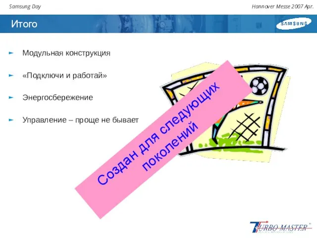 Итого Модульная конструкция «Подключи и работай» Энергосбережение Управление – проще не бывает Создан для следующих поколений