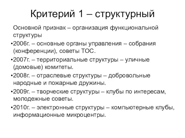 Критерий 1 – структурный Основной признак – организация функциональной структуры 2006г. –