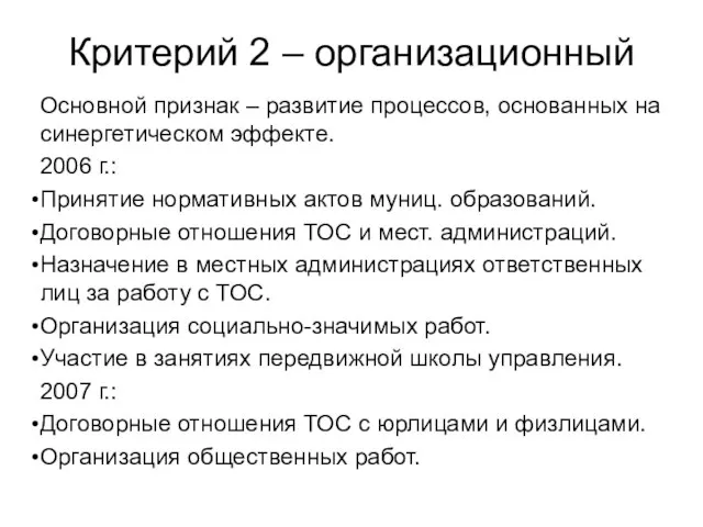 Критерий 2 – организационный Основной признак – развитие процессов, основанных на синергетическом