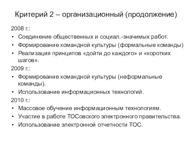 Критерий 2 – организационный (продолжение) 2008 г.: Соединение общественных и социал.-значимых работ.