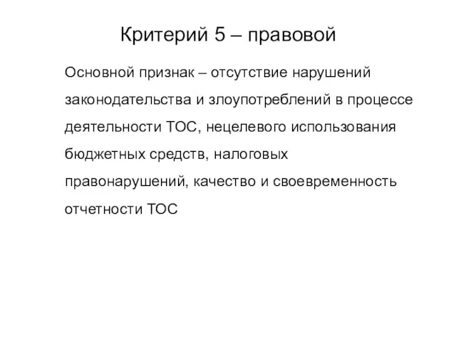 Критерий 5 – правовой Основной признак – отсутствие нарушений законодательства и злоупотреблений