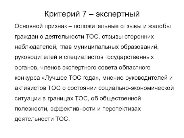 Критерий 7 – экспертный Основной признак – положительные отзывы и жалобы граждан