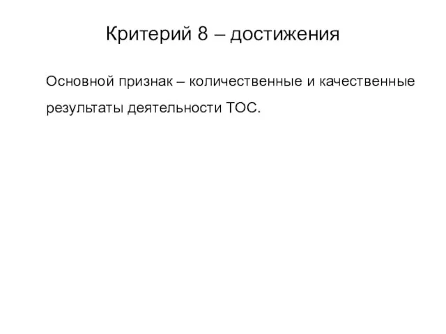 Критерий 8 – достижения Основной признак – количественные и качественные результаты деятельности ТОС.