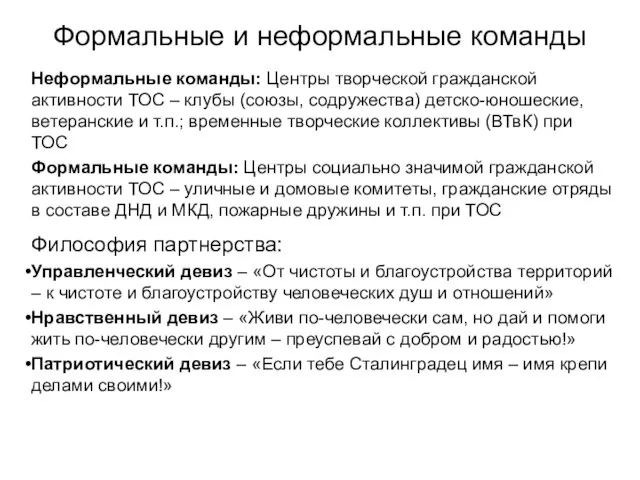 Формальные и неформальные команды Неформальные команды: Центры творческой гражданской активности ТОС –