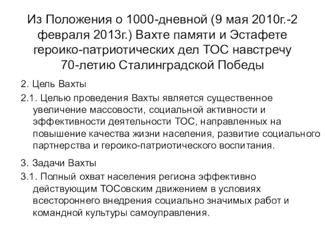 Из Положения о 1000-дневной (9 мая 2010г.-2 февраля 2013г.) Вахте памяти и