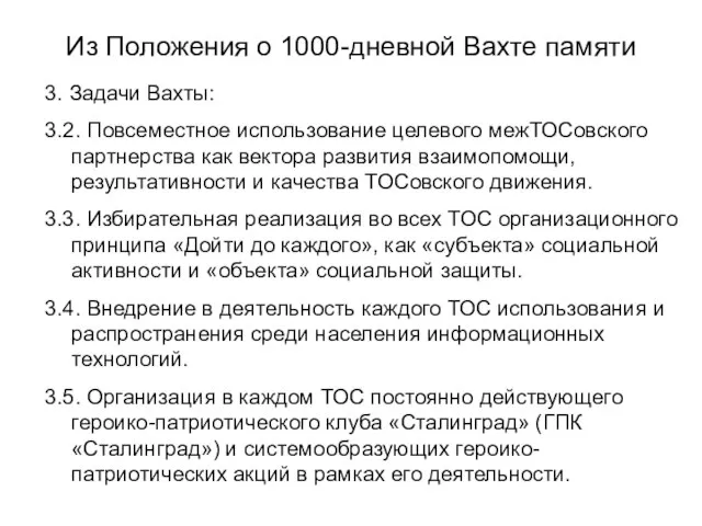 Из Положения о 1000-дневной Вахте памяти 3. Задачи Вахты: 3.2. Повсеместное использование