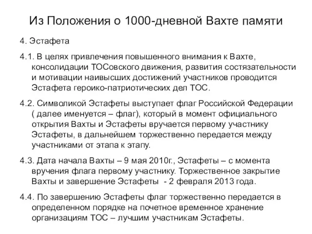 Из Положения о 1000-дневной Вахте памяти 4. Эстафета 4.1. В целях привлечения