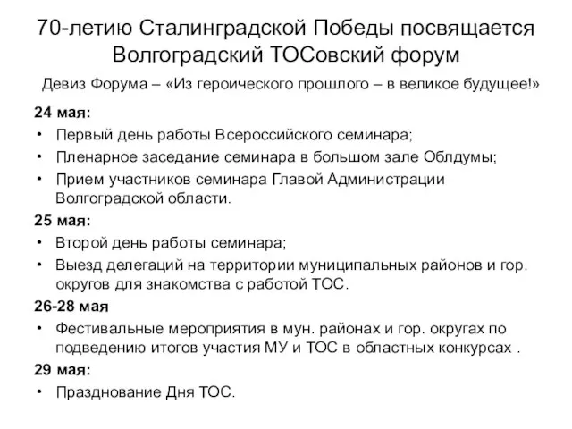 70-летию Сталинградской Победы посвящается Волгоградский ТОСовский форум Девиз Форума – «Из героического