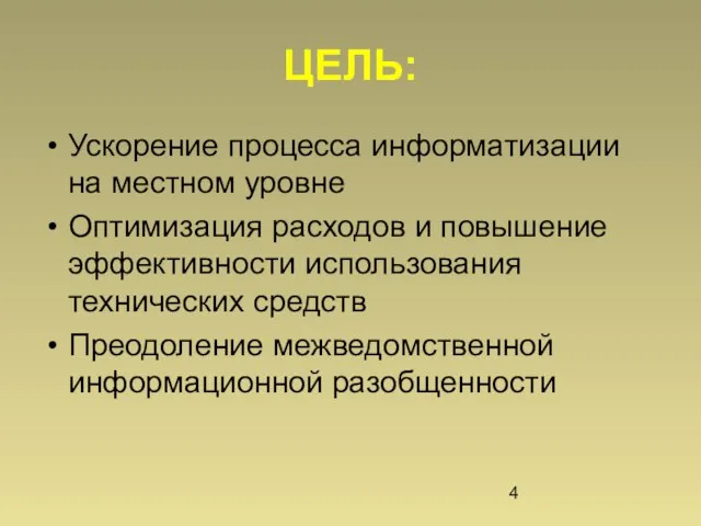 ЦЕЛЬ: Ускорение процесса информатизации на местном уровне Оптимизация расходов и повышение эффективности