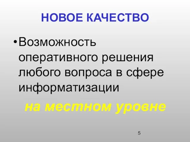 НОВОЕ КАЧЕСТВО Возможность оперативного решения любого вопроса в сфере информатизации на местном уровне