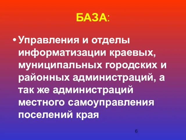 БАЗА: Управления и отделы информатизации краевых, муниципальных городских и районных администраций, а