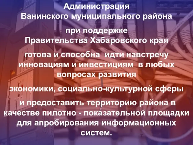 Администрация Ванинского муниципального района при поддержке Правительства Хабаровского края готова и способна