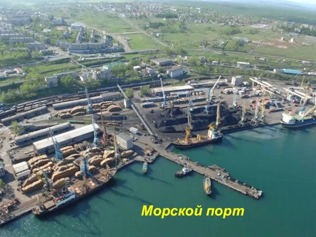 Морской порт