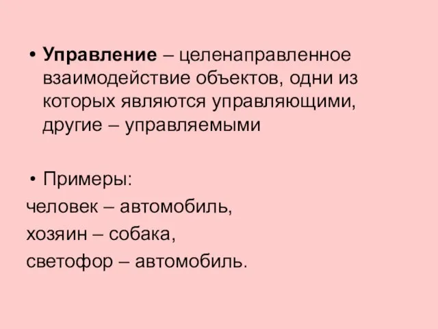 Управление – целенаправленное взаимодействие объектов, одни из которых являются управляющими, другие –