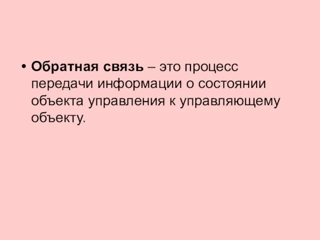 Обратная связь – это процесс передачи информации о состоянии объекта управления к управляющему объекту.