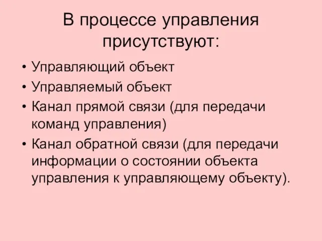 В процессе управления присутствуют: Управляющий объект Управляемый объект Канал прямой связи (для