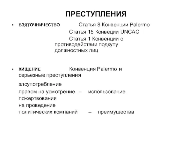 ПРЕСТУПЛЕНИЯ ВЗЯТОЧНИЧЕСТВО Статья 8 Конвенции Palermo Статья 15 Конвеции UNCAC Статья 1