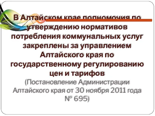 В Алтайском крае полномочия по утверждению нормативов потребления коммунальных услуг закреплены за