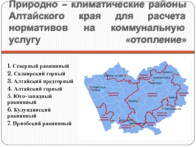 Природно – климатические районы Алтайского края для расчета нормативов на коммунальную услугу