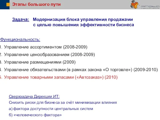 Этапы большого пути Задача: Модернизация блока управления продажами с целью повышения эффективности