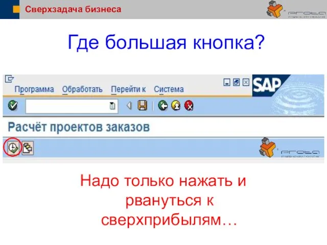 Сверхзадача бизнеса Где большая кнопка? Надо только нажать и рвануться к сверхприбылям…