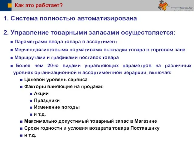 Как это работает? 1. Система полностью автоматизирована 2. Управление товарными запасами осуществляется: