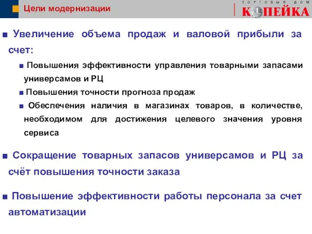 Цели модернизации Увеличение объема продаж и валовой прибыли за счет: Повышения эффективности