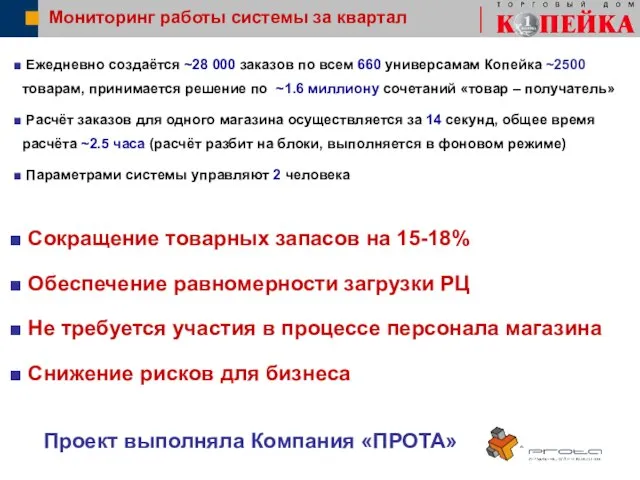 Мониторинг работы системы за квартал Ежедневно создаётся ~28 000 заказов по всем