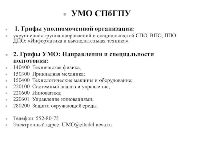 УМО СПбГПУ 1. Грифы уполномоченной организации: укрупненная группа направлений и специальностей СПО,