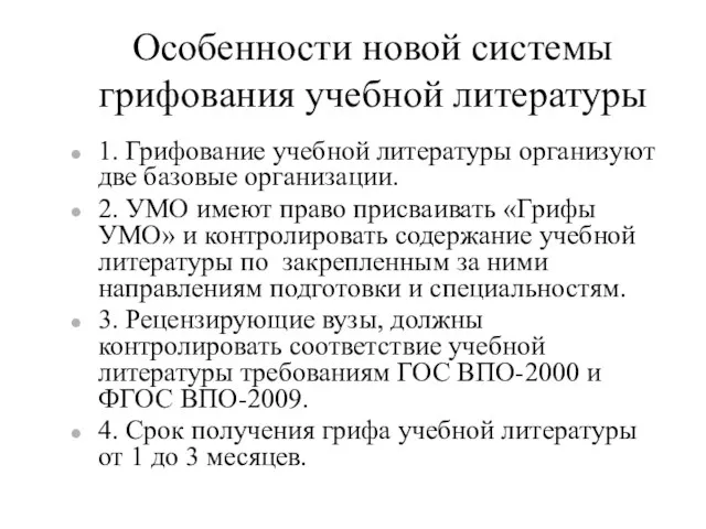 Особенности новой системы грифования учебной литературы 1. Грифование учебной литературы организуют две