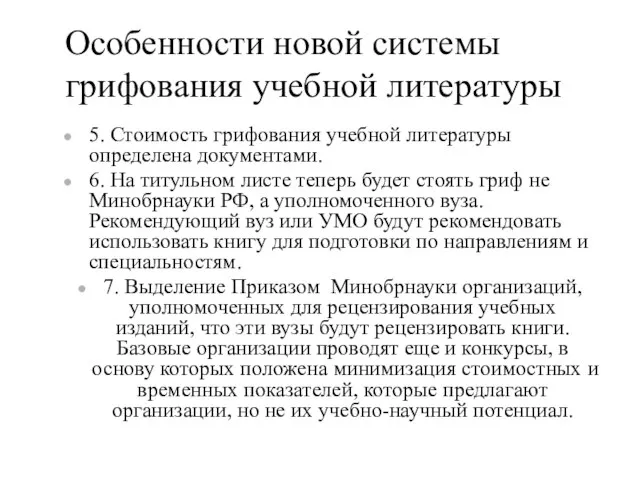 Особенности новой системы грифования учебной литературы 5. Стоимость грифования учебной литературы определена