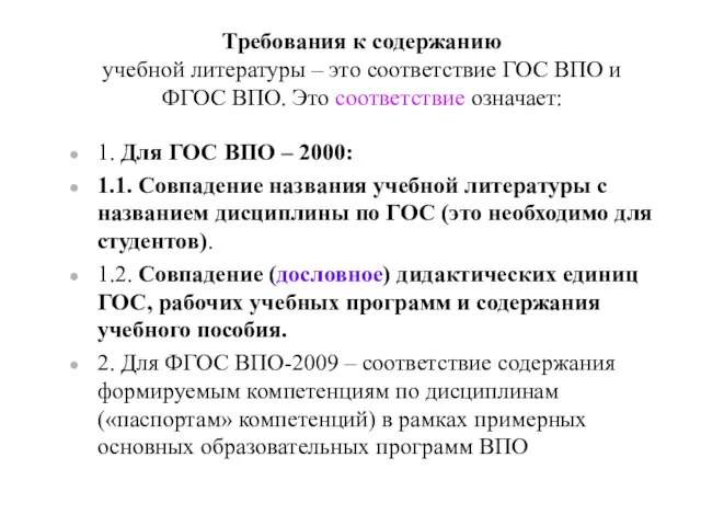 Требования к содержанию учебной литературы – это соответствие ГОС ВПО и ФГОС