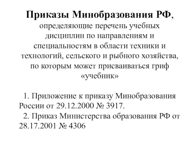 Приказы Минобразования РФ, определяющие перечень учебных дисциплин по направлениям и специальностям в