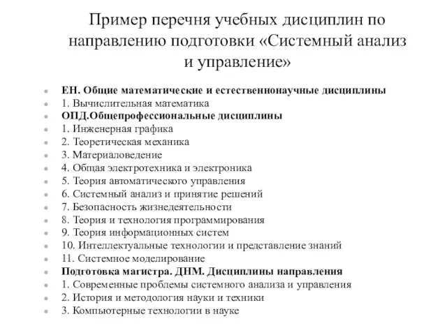 Пример перечня учебных дисциплин по направлению подготовки «Системный анализ и управление» ЕН.