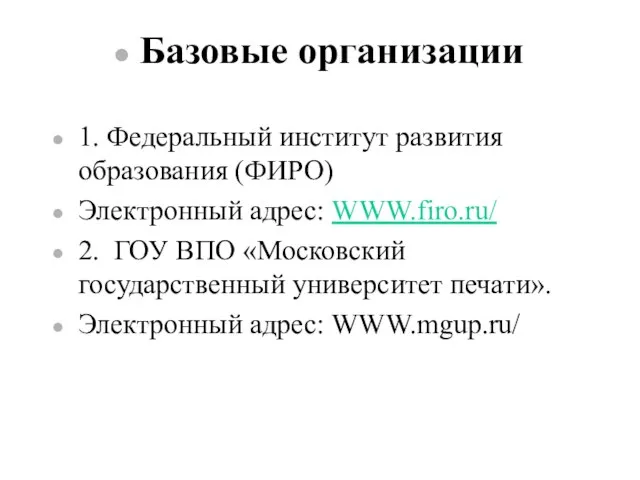 Базовые организации 1. Федеральный институт развития образования (ФИРО) Электронный адрес: WWW.firo.ru/ 2.