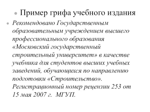 Пример грифа учебного издания Рекомендовано Государственным образовательным учреждением высшего профессионального образования «Московский