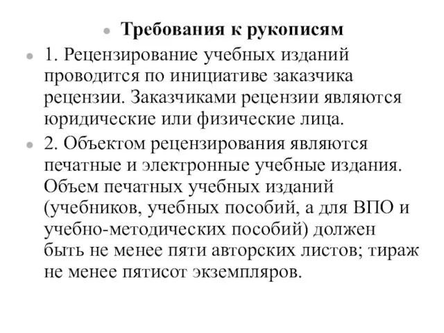 Требования к рукописям 1. Рецензирование учебных изданий проводится по инициативе заказчика рецензии.