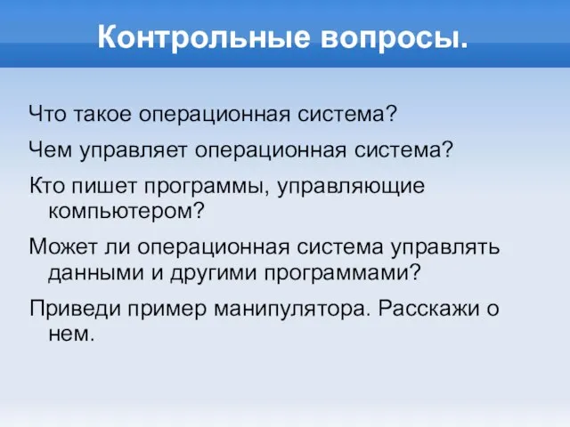 Контрольные вопросы. Что такое операционная система? Чем управляет операционная система? Кто пишет