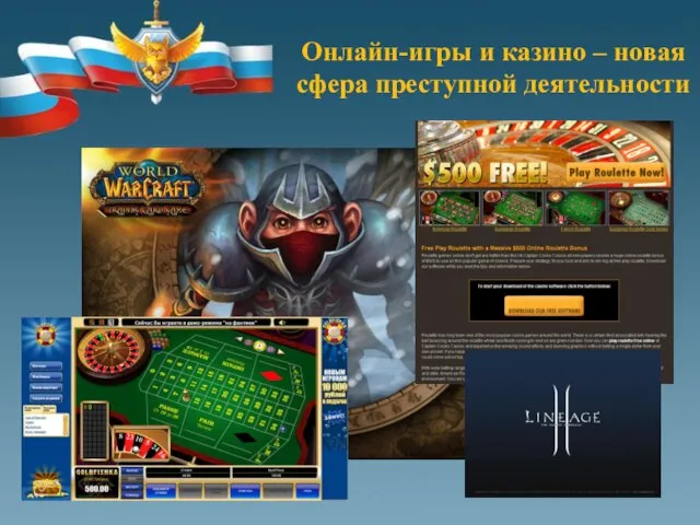 Онлайн-игры и казино – новая сфера преступной деятельности