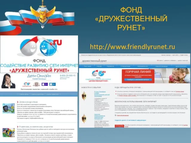 ФОНД «ДРУЖЕСТВЕННЫЙ РУНЕТ» http://www.friendlyrunet.ru