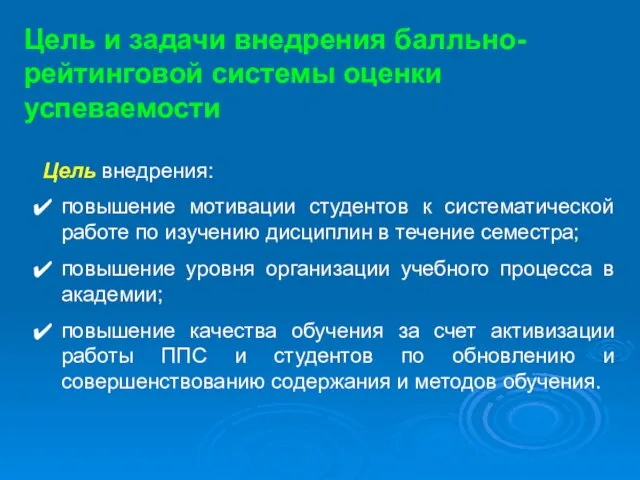 Цель и задачи внедрения балльно-рейтинговой системы оценки успеваемости Цель внедрения: повышение мотивации